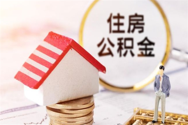 巴中住房公积金取出手续（请问取住房公积金要什么手续）