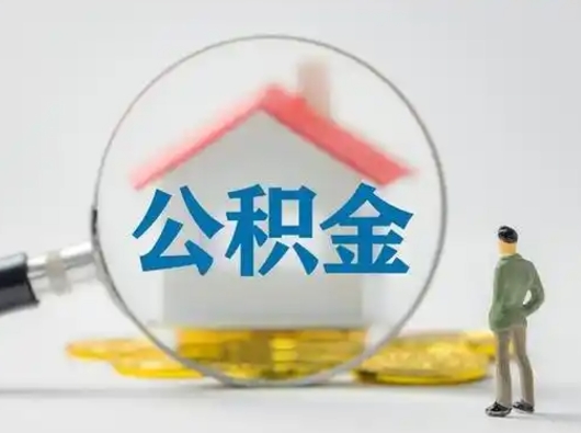 巴中辞职了住房公积金如何提（辞职了公积金怎么提取2020）